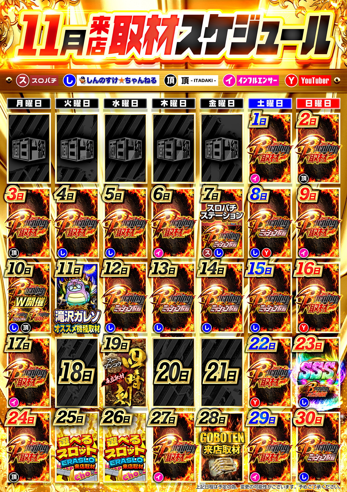 11月来店取材スケジュール