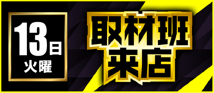 【2026年01月13日】取材系