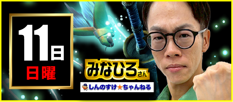 【2026年01月11日】みなひろさん