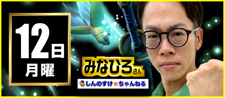 【2026年01月12日】みなひろさん