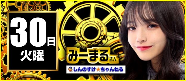 【2025年12月30日】みーまるさん
