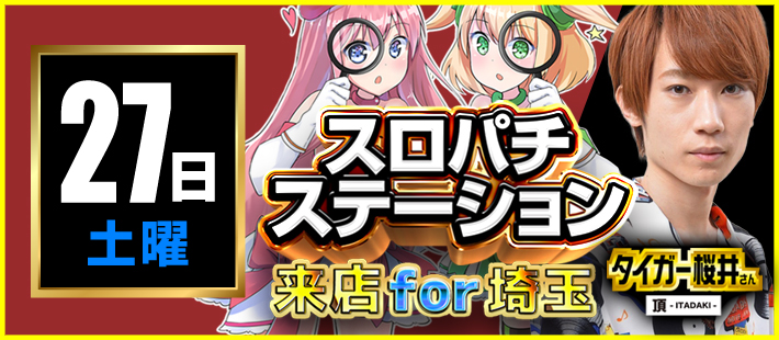 【2025年12月27日】スロパチステーション、タイガー桜井さん