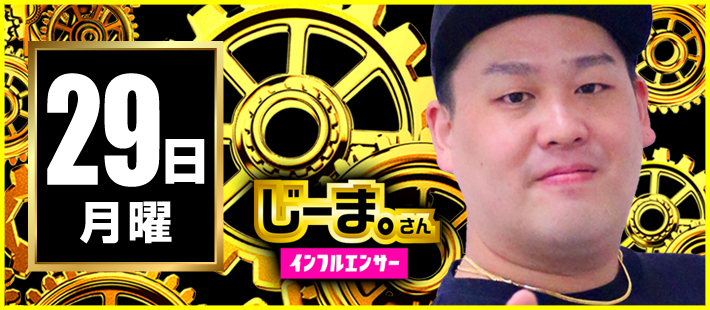 【2025年12月29日】じーま。さん