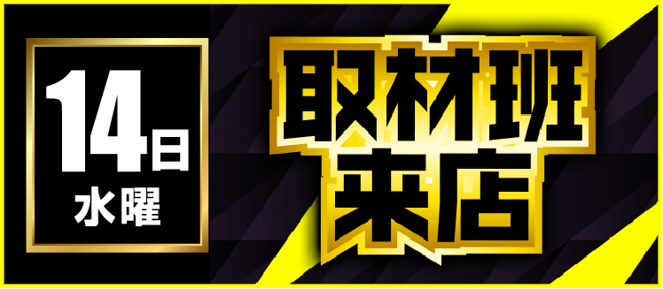 【2026年01月14日】取材系