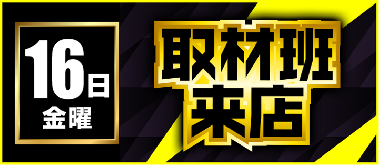 【2026年01月16日】取材系