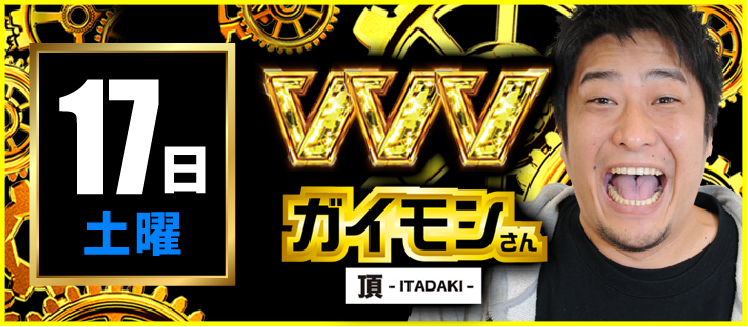 【2026年01月17日】ガイモンさん