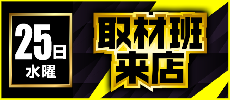 【2026年02月25日】取材系