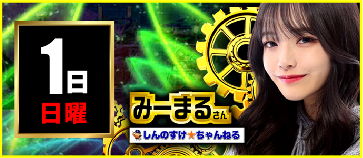 【2026年03月1日】みーまるさん