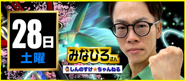 【2026年02月28日】みなひろさん