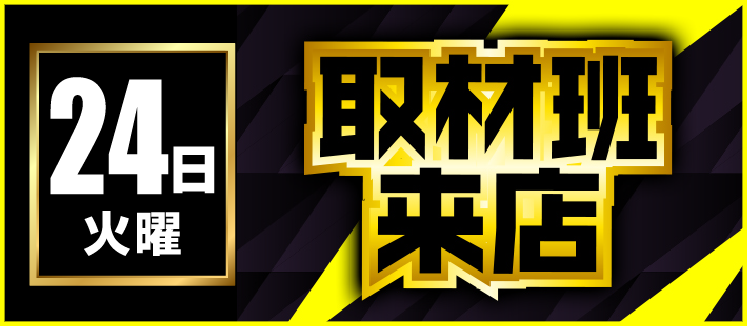 【2026年02月24日】取材系
