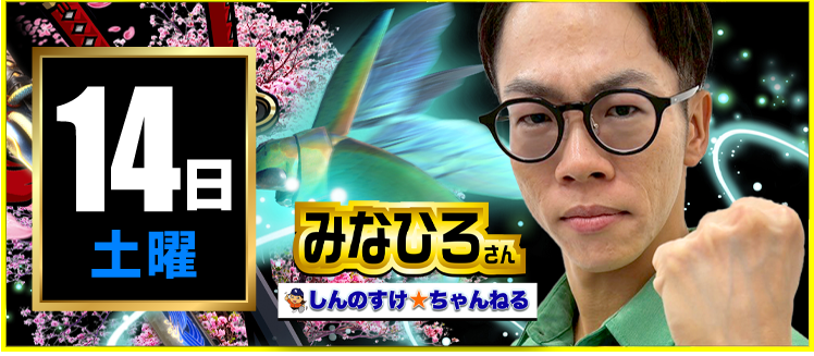 【2026年03月14日】みなひろさん