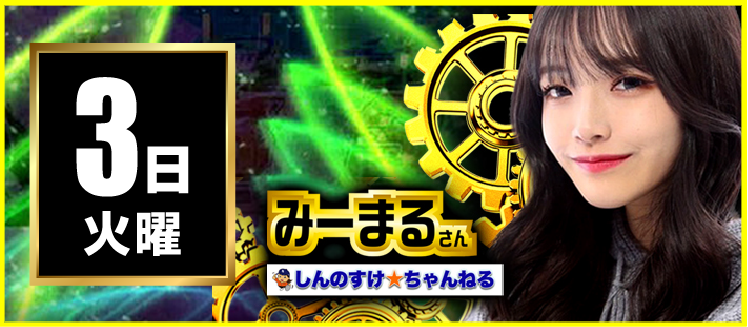 【2026年03月3日】みーまるさん