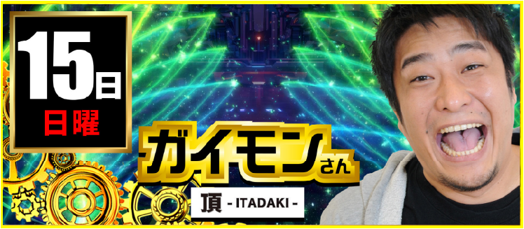 【2026年03月15日】ガイモンさん