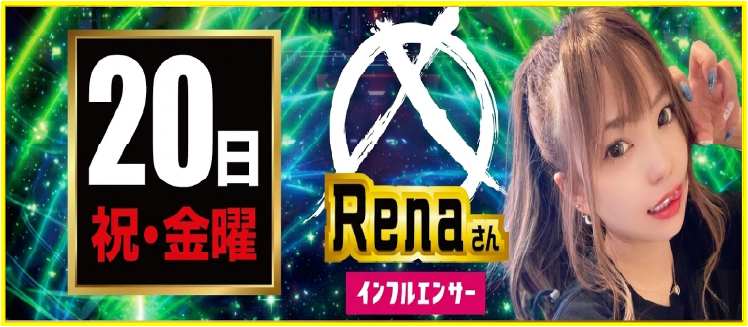 【2026年03月20日】Renaさん