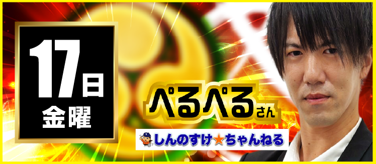 【2026年04月17日】ぺるぺるさん