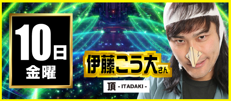【2026年04月10日】伊藤こう大
