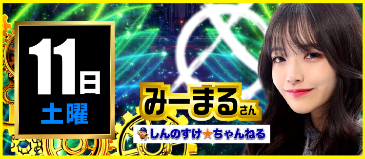 【2026年04月11日】みーまるさん