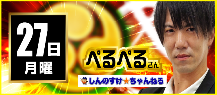 【2026年04月27日】ぺるぺるさん