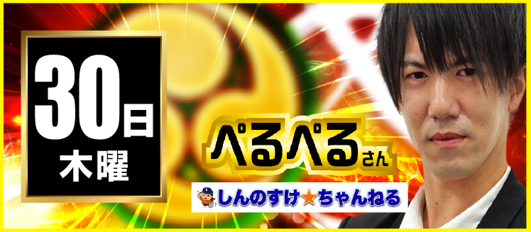 【2026年04月30日】ぺるぺるさん