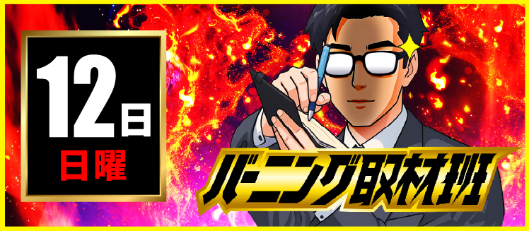 【2026年04月12日】取材系