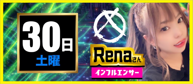 【2026年05月30日】Renaさん
