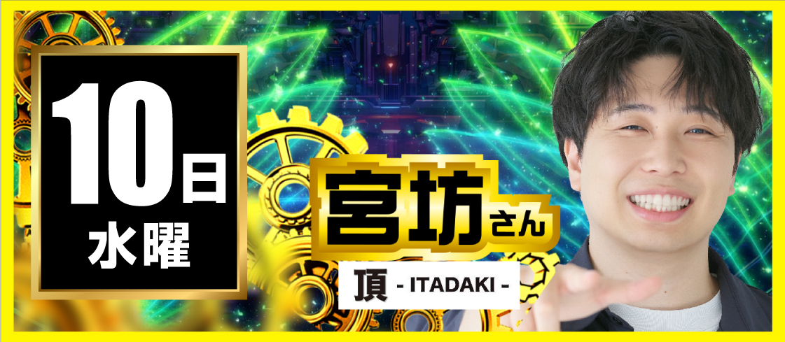 【2026年06月10日】宮坊さん
