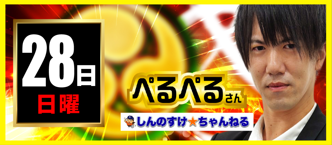 【2026年06月28日】ぺるぺるさん